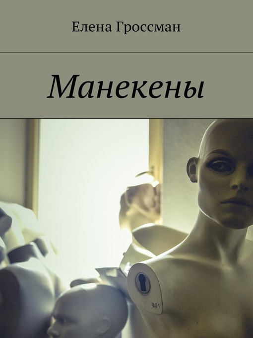 Title details for Манекены by Гроссман, Елена - Available